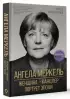 Ангела Меркель. Женщина – канцлер. Портрет эпохи Ангела Меркель. Женщина – канцлер. Портрет эпохи