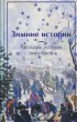 Зимние истории. Рассказы русских писателей (Яркие страницы. Коллекционные издания)