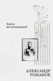 Книга воспоминаний, Александр Романов
