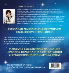 Мандалы на каждый день лунного месяца (раскраски для взрослых), Лариса Ренар Мандалы на каждый день лунного месяца (раскраски для взрослых), Лариса Ренар