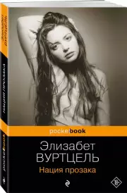 Нация прозака (Pocket book), Элизабет Вуртцель