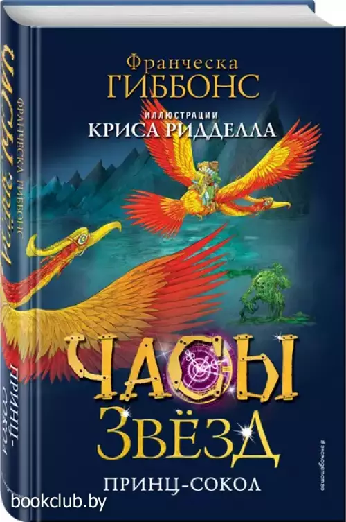 Часы звёзд. Принц-сокол (#3)