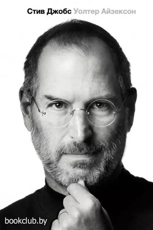 Стив Джобс (688с)