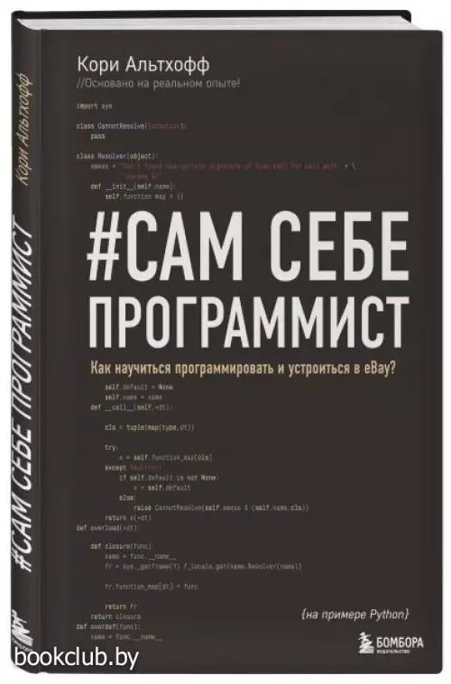 Сам себе программист. Как научиться программировать и устроиться в Ebay?