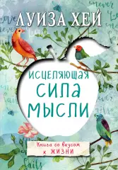 Исцеляющая сила мысли, Луиза Хей Исцеляющая сила мысли, Луиза Хей