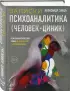 Записки психоаналитика (Человек-циник). Психоаналитический роман в пяти частях с приложениями