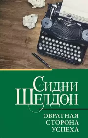 Обратная сторона успеха, Сидни Шелдон