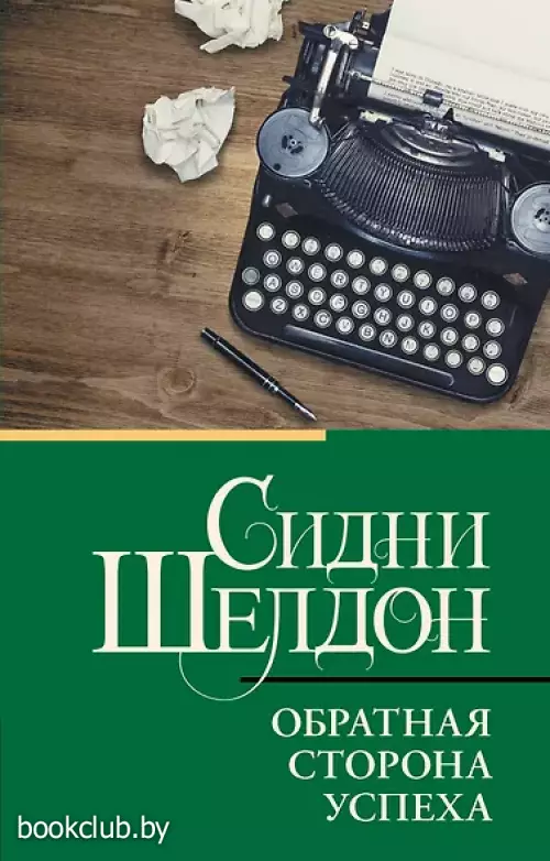 Обратная сторона успеха