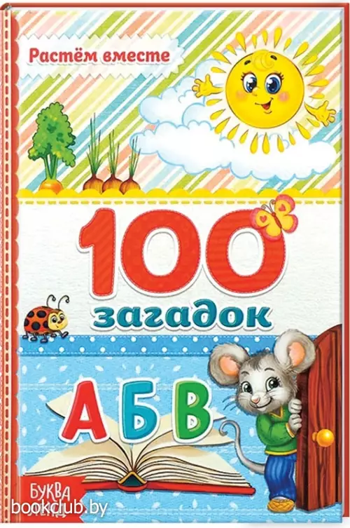 100 загадок