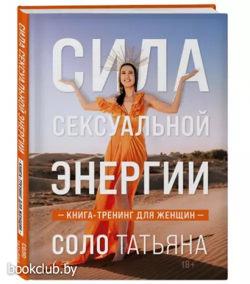 Сила сексуальной энергии. Книга-тренинг для женщин Сила сексуальной энергии. Книга-тренинг для женщин