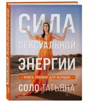 Сила сексуальной энергии. Книга-тренинг для женщин