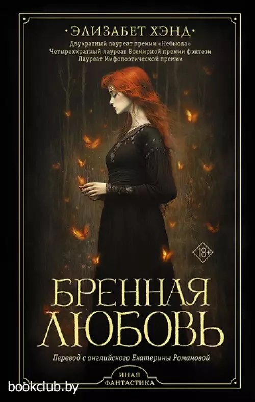 Бренная любовь