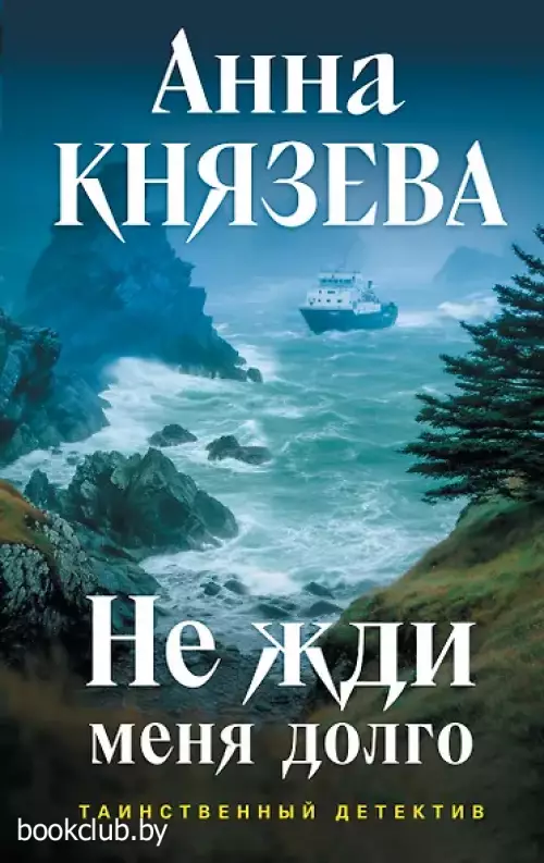Не жди меня долго