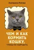 Чем и как кормить кошку, чтобы не навредить