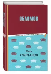Обломов (Библиотека классической литературы), Иван Гончаров