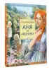 Аня из Авонлеи (Детская иллюстрированная классика)