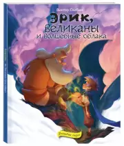 Эрик, великаны и волшебные облака, Виктор Скибин