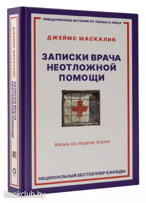 Записки врача неотложной помощи. Жизнь на первом этаже