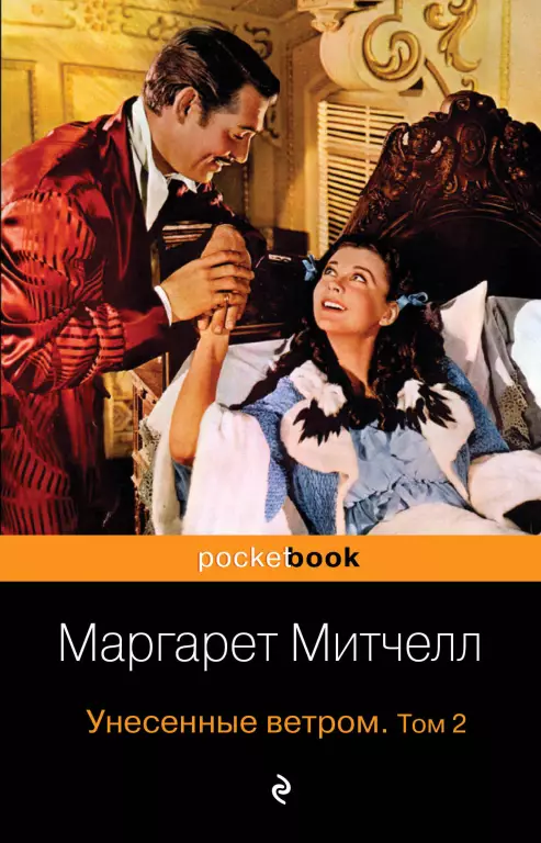 Унесенные ветром. Том 2 (Pocket book) Унесенные ветром. Том 2 (Pocket book)