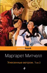 Унесенные ветром. Том 2 (Pocket book), Маргарет Митчелл Унесенные ветром. Том 2 (Pocket book), Маргарет Митчелл
