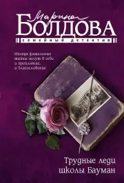 Трудные леди школы Бауман, Марина Болдова