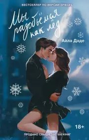 Мы разобьемся как лед, Айла Даде