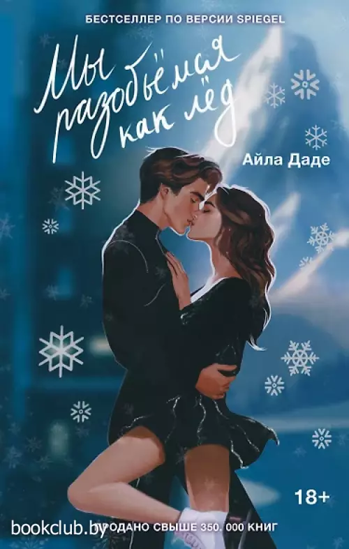 Мы разобьемся как лед