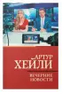 Вечерние новости (м)