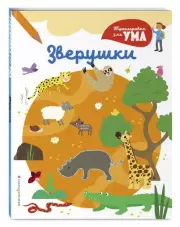 Зверушки (Тренировка для ума)