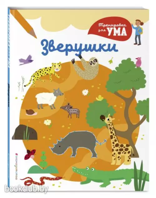 Зверушки (Тренировка для ума)
