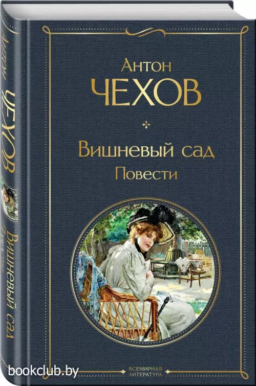 Вишневый сад. Повести (Всемирная литература. Новое оформление)