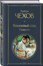 Вишневый сад. Повести (Всемирная литература. Новое оформление), Антон Чехов
