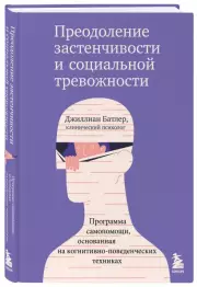 Преодоление застенчивости и социальной тревожности. Программа самопомощи, основанная на когнитивно-поведенческих техниках, Джиллиан Батлер
