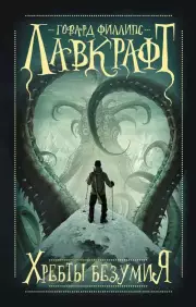 Хребты безумия, Говард Лавкрафт