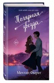 Полярная звезда, Мехтап Фырат