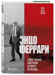 Энцо Феррари. Самая полная биография великого итальянца (2024), Лука Монте