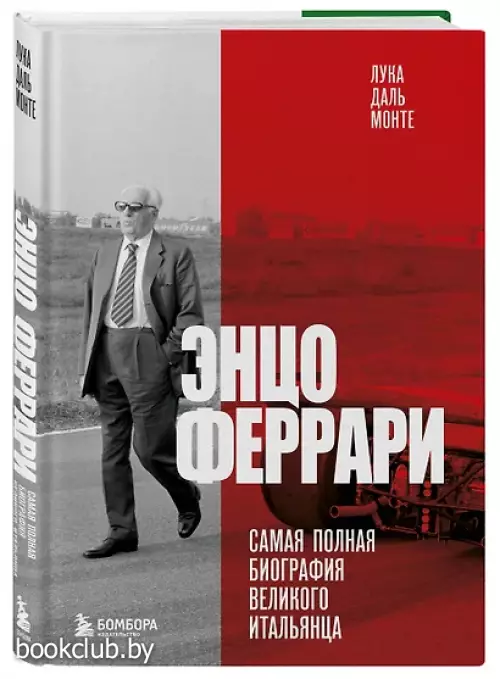 Энцо Феррари. Самая полная биография великого итальянца (2024)