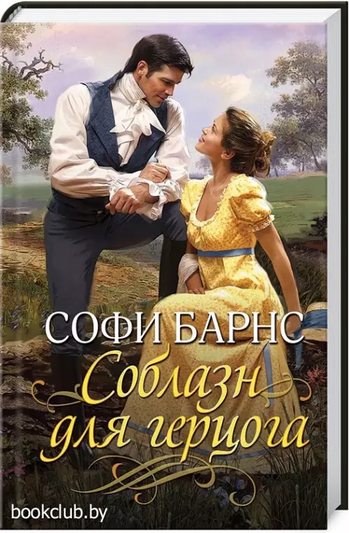 Соблазн для герцога