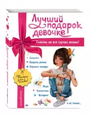 Лучший подарок девочке (2023)