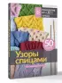 Узоры спицами на каждый день. 50 узоров