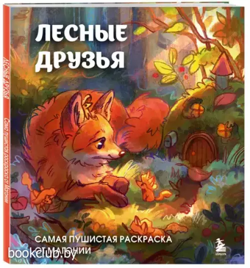 Лесные друзья. Самая пушистая раскраска от Магонии