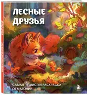 Лесные друзья. Самая пушистая раскраска от Магонии, Магония 