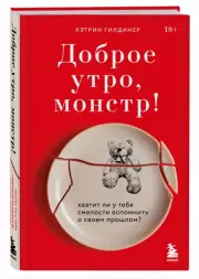 Доброе утро, монстр! Хватит ли у тебя смелости вспомнить о своем прошлом?, Кэтрин Гилдинер