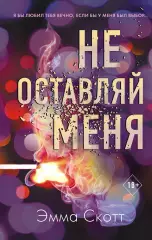 Не оставляй меня (#1), Эмма Скотт Не оставляй меня (#1), Эмма Скотт