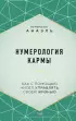 Нумерология кармы. Как с помощью чисел управлять своей жизнью