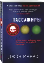 Пассажиры (2023), Джон Маррс