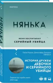 Нянька. Меня воспитывал серийный убийца, Лайза Родман, Дженнифер Джордан