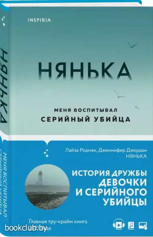 Нянька. Меня воспитывал серийный убийца  Нянька. Меня воспитывал серийный убийца