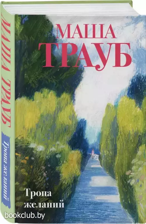 Тропа желаний