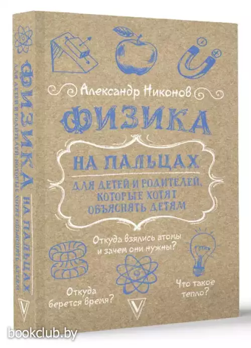Физика на пальцах. Для детей и родителей, которые хотят объяснять детям